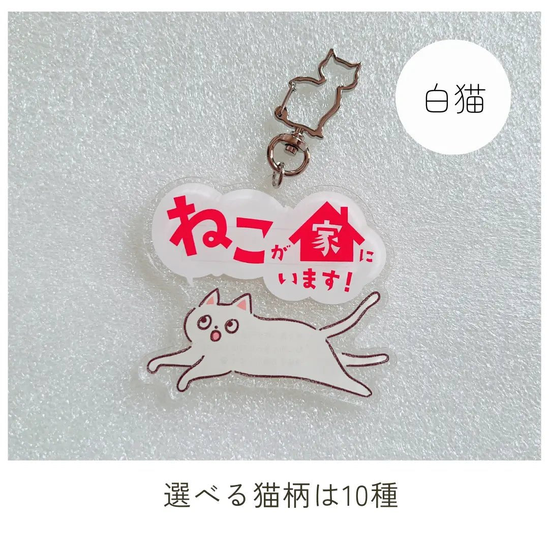 【全10種】家ねこキーホルダー | 連絡先が書ける SOSキーホルダー | 迷子・緊急時に愛猫を守るお守りグッズ - もしもshop Helmo