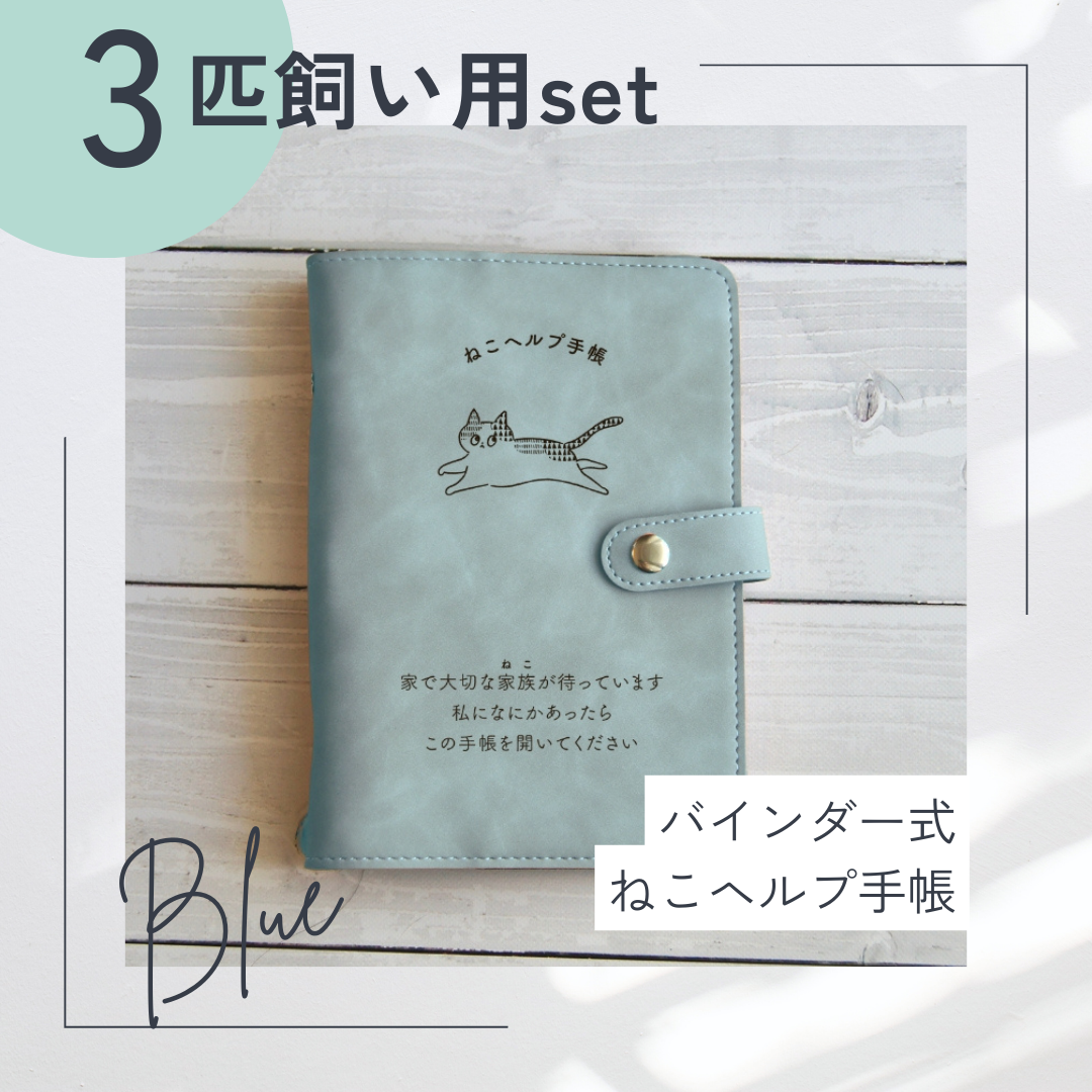 【3匹用セット】バインダー式ねこヘルプ手帳 (水色)
