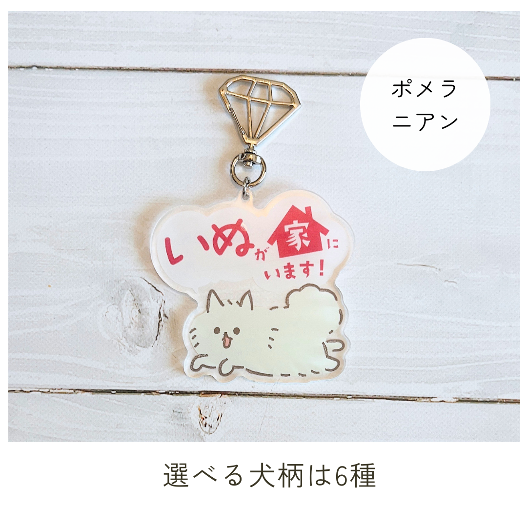 家いぬキーホルダー