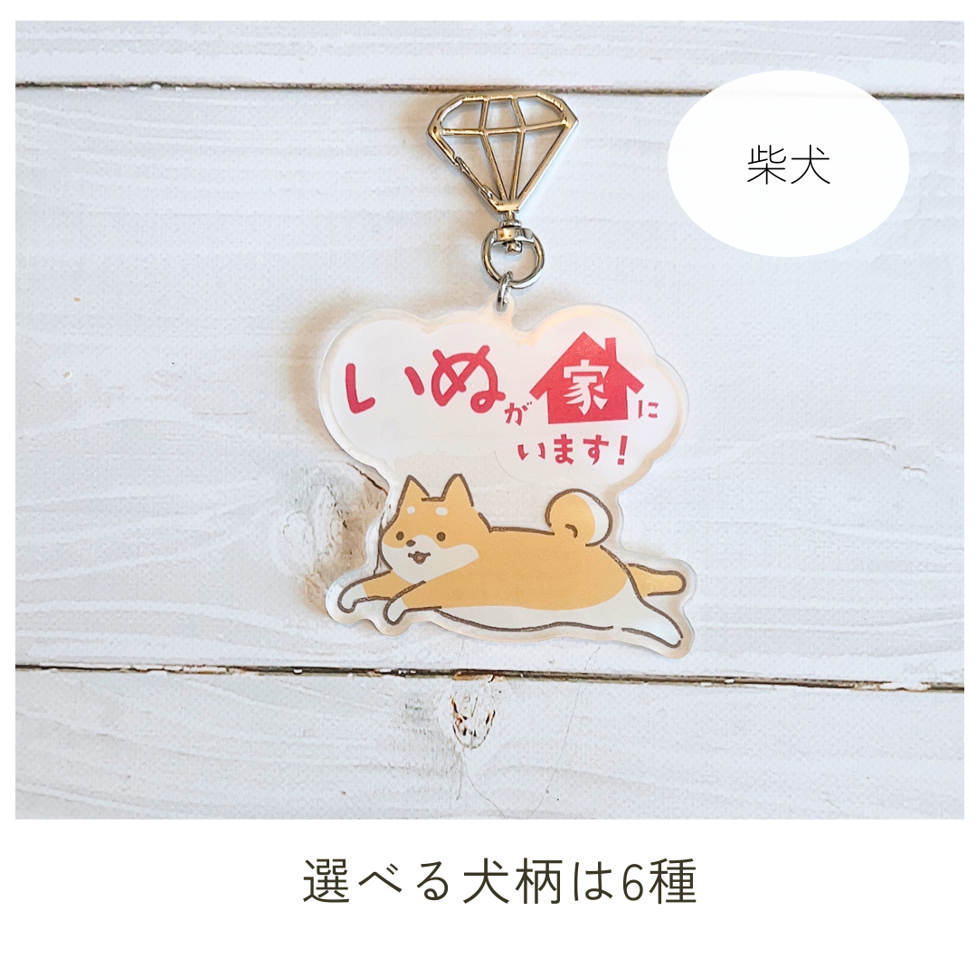 家いぬキーホルダー