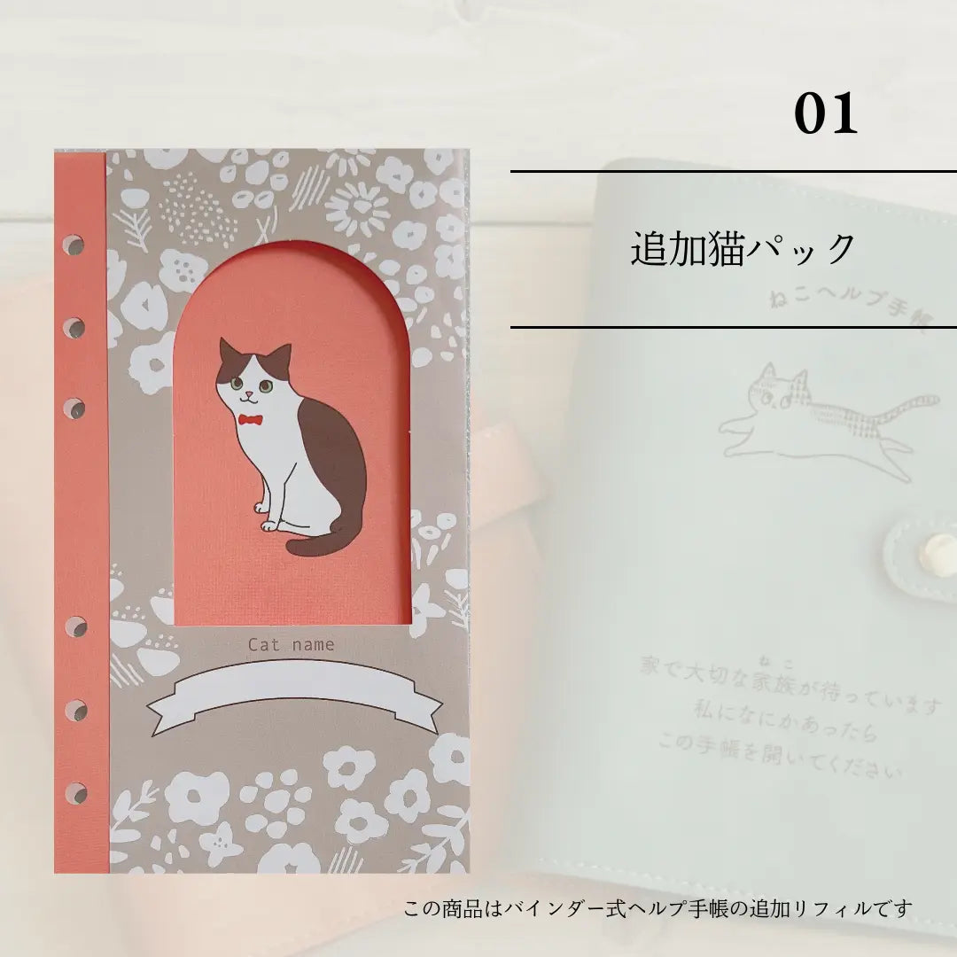 ねこヘルプ手帳リフィル|①多頭飼い用追加セット(1匹分) もしもshop Helmo