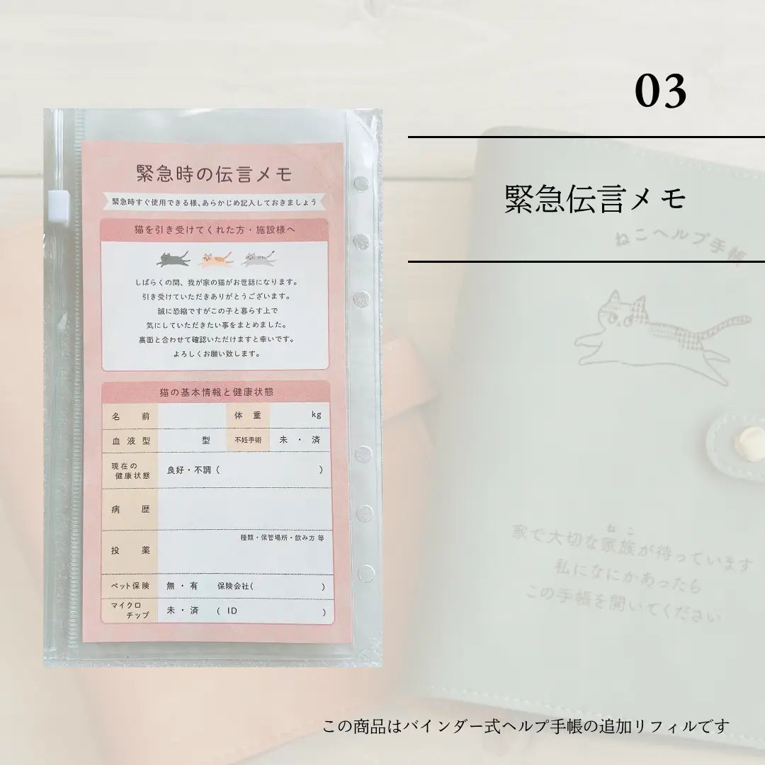 ねこヘルプ手帳リフィル③|防災伝言メモ もしもshop Helmo