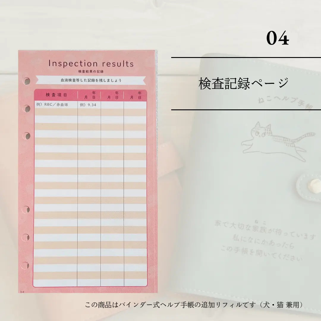 ヘルプ手帳リフィル④| 血液検査ページ(犬猫兼用・10枚) もしもshop Helmo