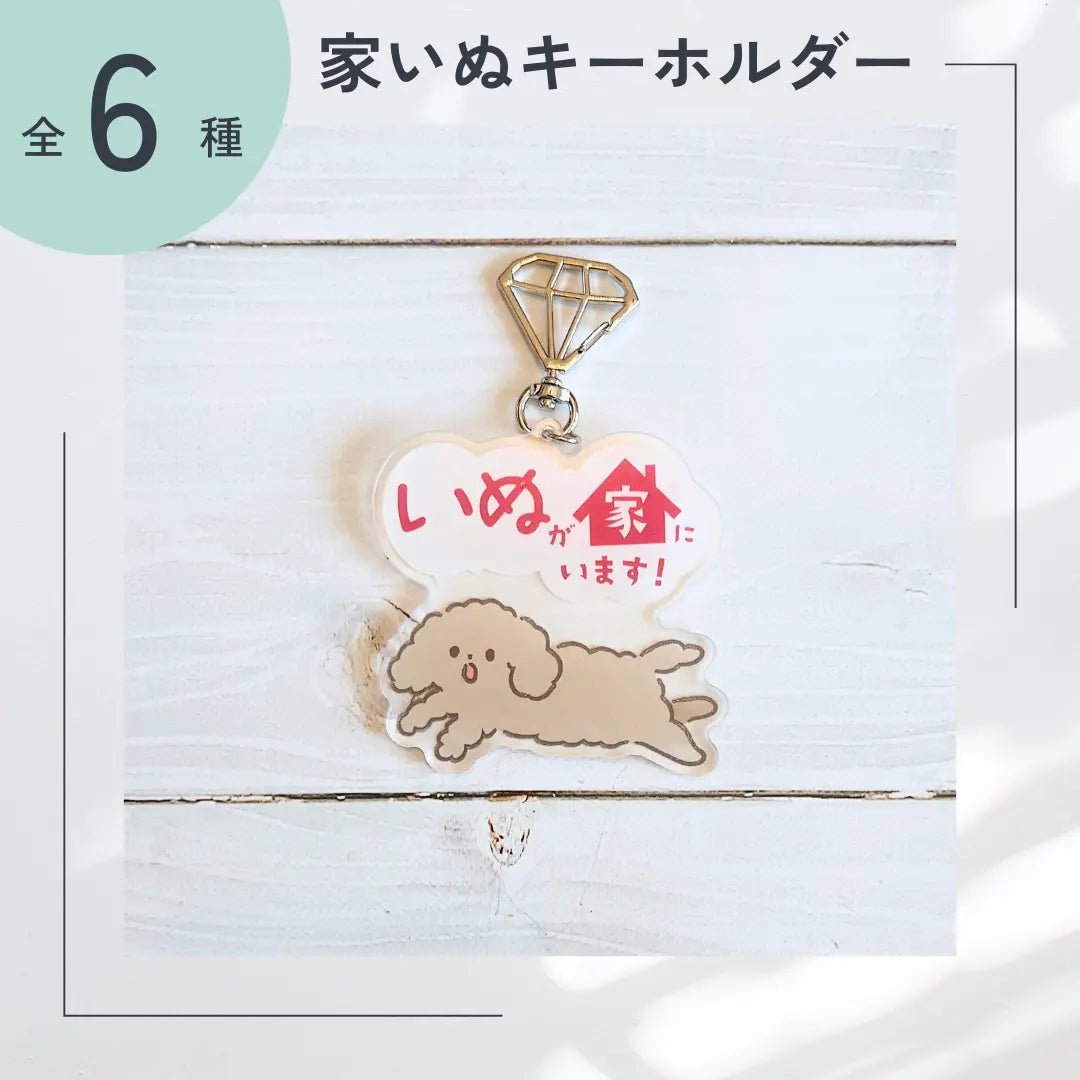 【全6種】家いぬキーホルダー | 連絡先が書ける SOSキーホルダー | 迷子・緊急時に愛犬を守るお守りグッズ - もしもshop Helmo