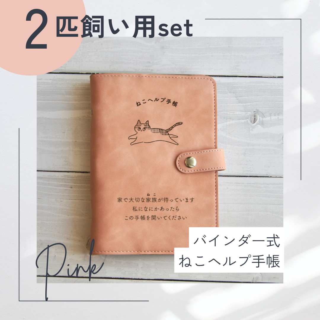 【2匹用セット】バインダー式ねこヘルプ手帳 (ピンク)