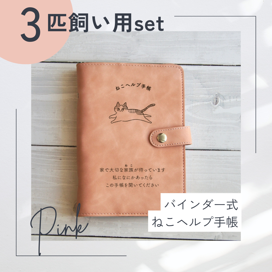 【3匹用セット】バインダー式ねこヘルプ手帳 (ピンク)