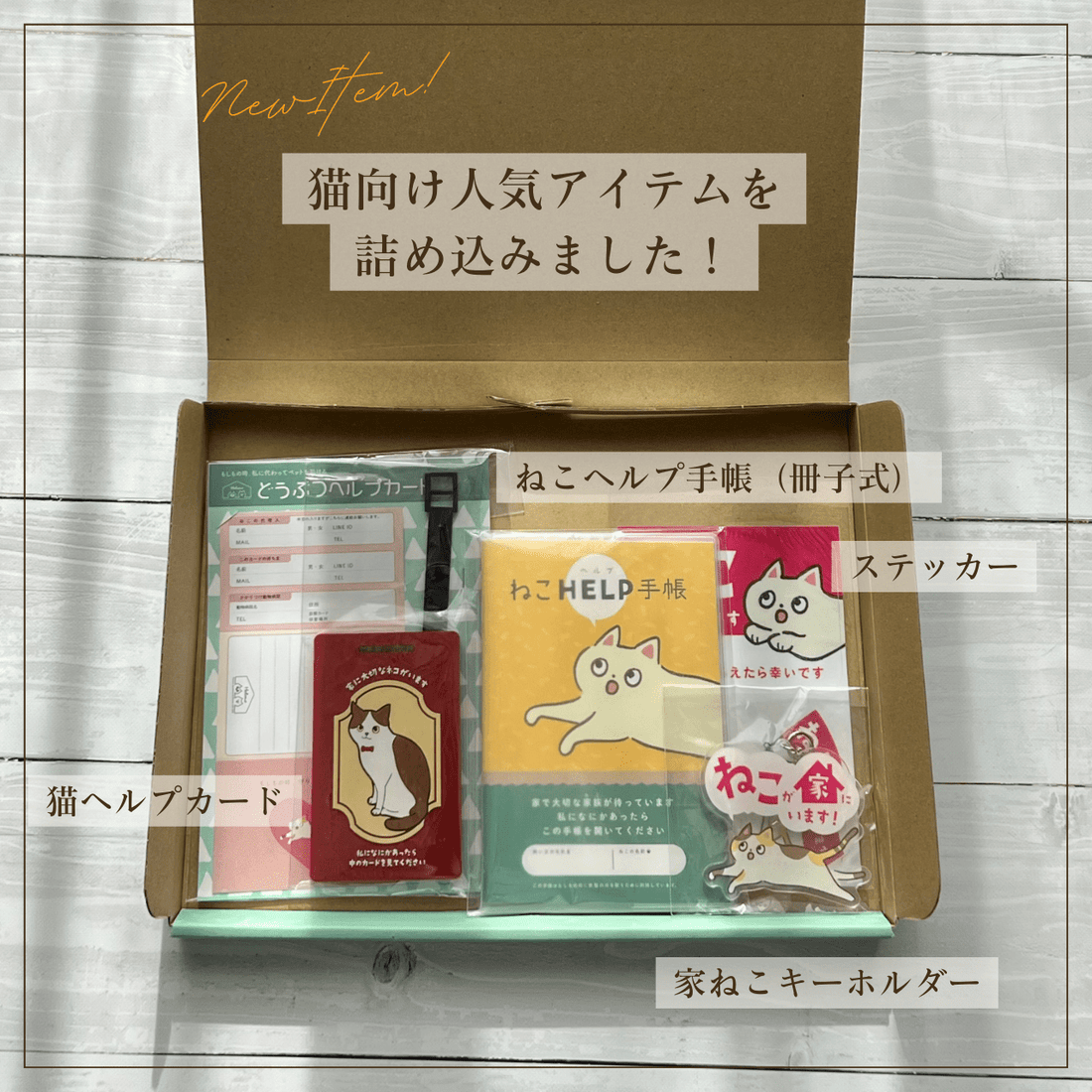 ねことの暮らし安心BOX|ギフトにもおすすめ!大切な猫のための準備セット - もしもshop Helmo