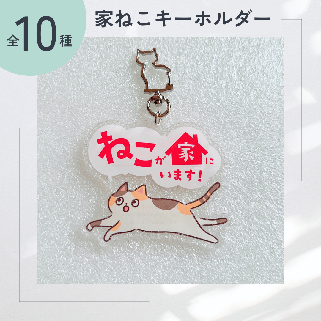 家ねこキーホルダー