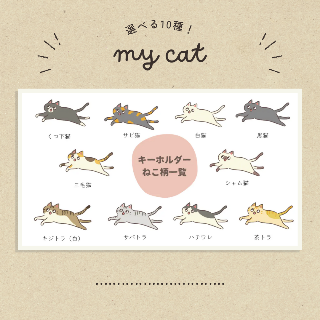 家ねこキーホルダー
