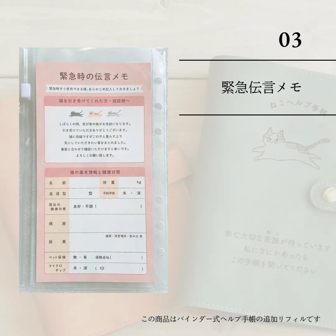 ねこヘルプ手帳リフィル③|防災伝言メモ - もしもshop Helmo