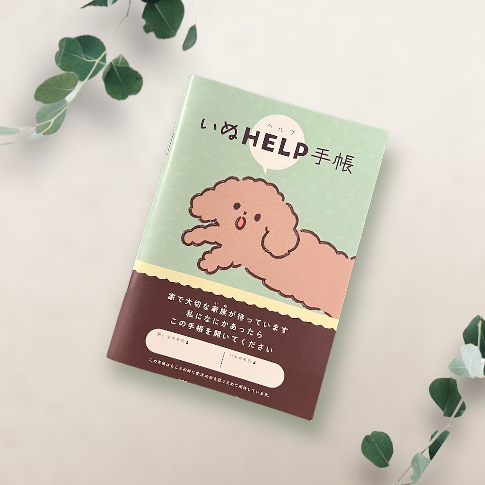 いぬヘルプ手帳