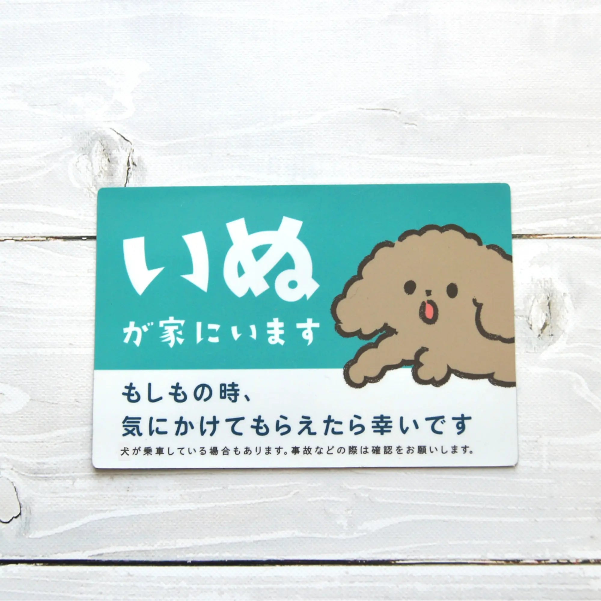 車用マグネット【いぬが家にいます】 Helmo