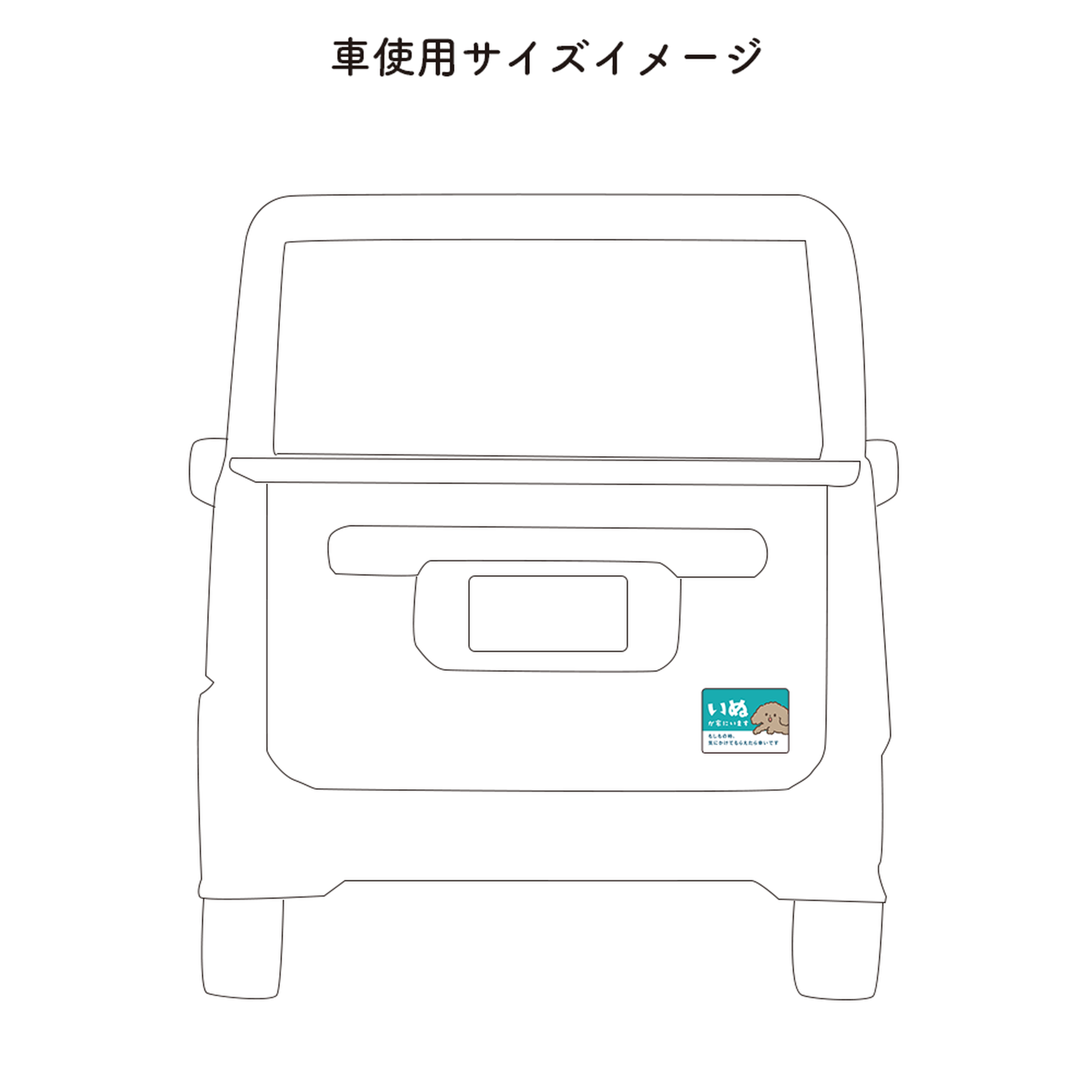 車用マグネット【いぬが家にいます】