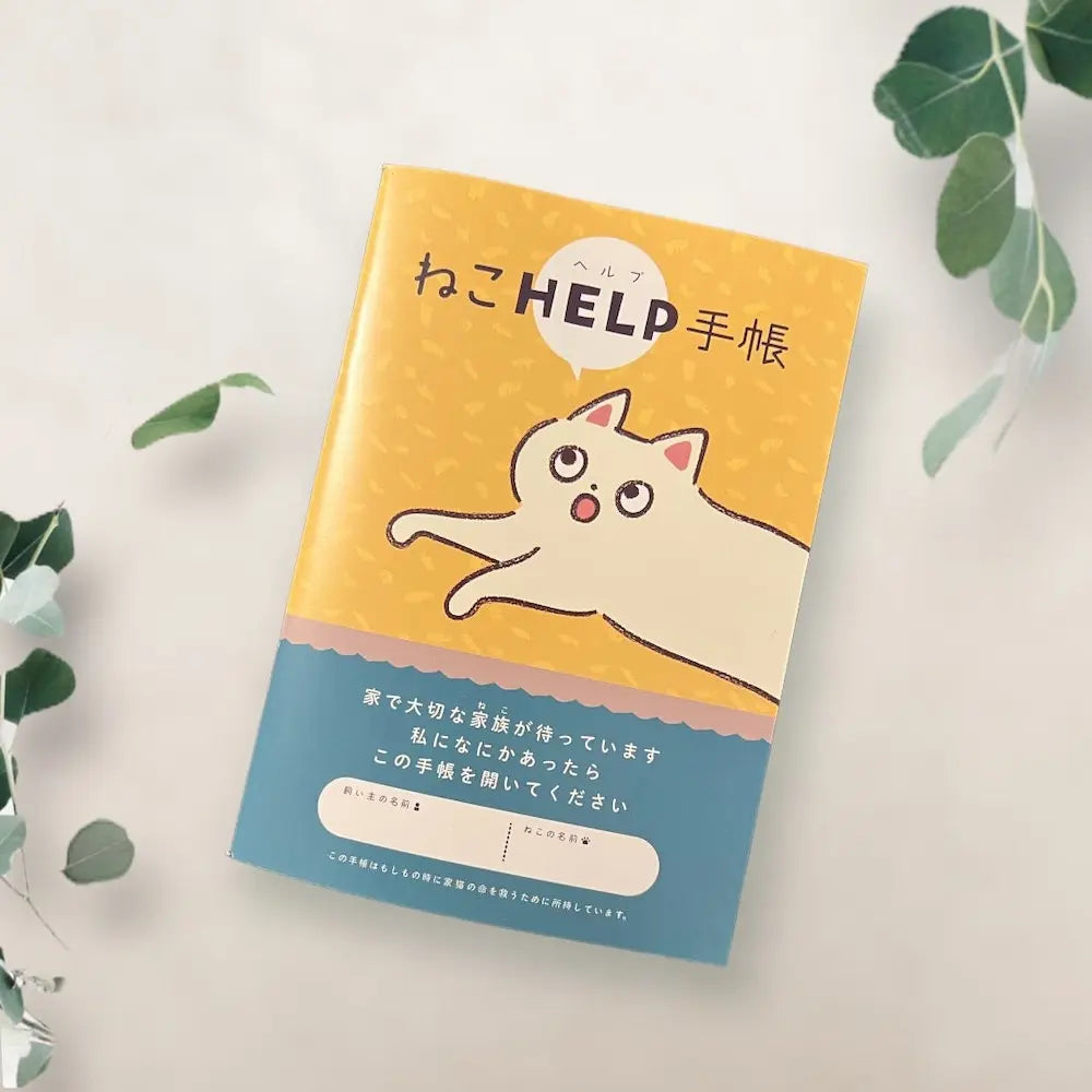 ねこヘルプ手帳(冊子式)| 猫の母子手帳・健康管理ノート | 災害・もしもの緊急時に愛猫を守る命の記録 Helmo
