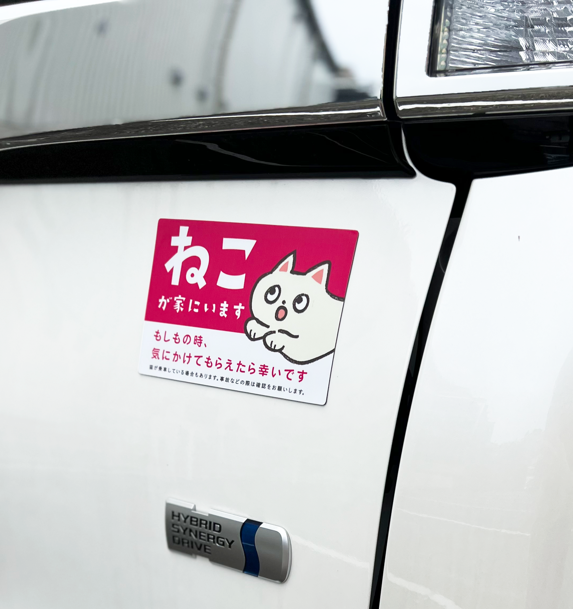 車用マグネット【ねこが家にいます】