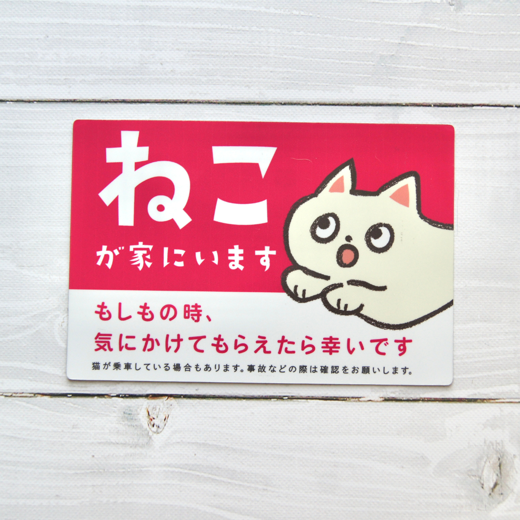 車用マグネット【ねこが家にいます】