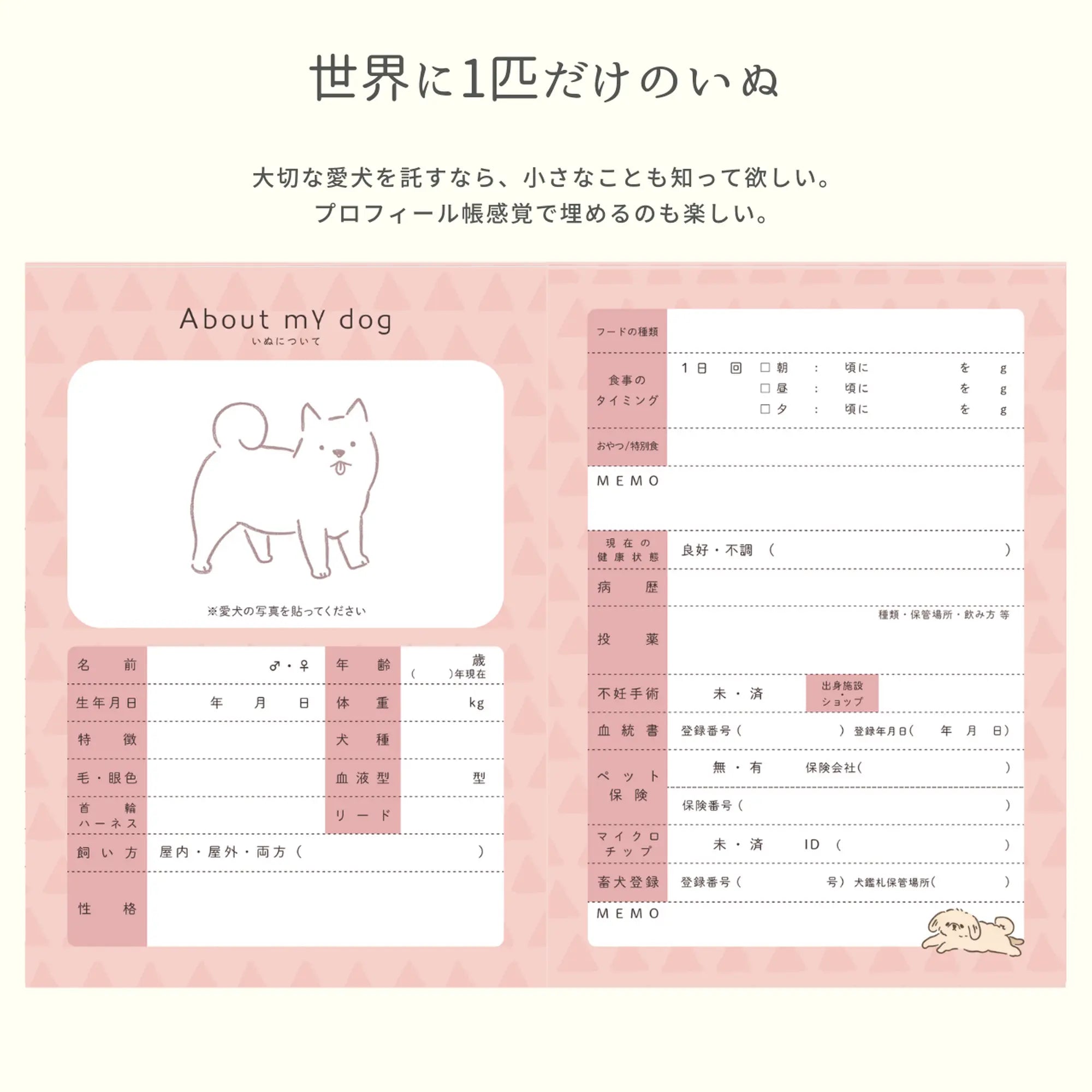 いぬヘルプ手帳(冊子式)| 犬の母子手帳・健康管理ノート | 災害・もしもの緊急時に愛犬を守る命の記録 Helmo