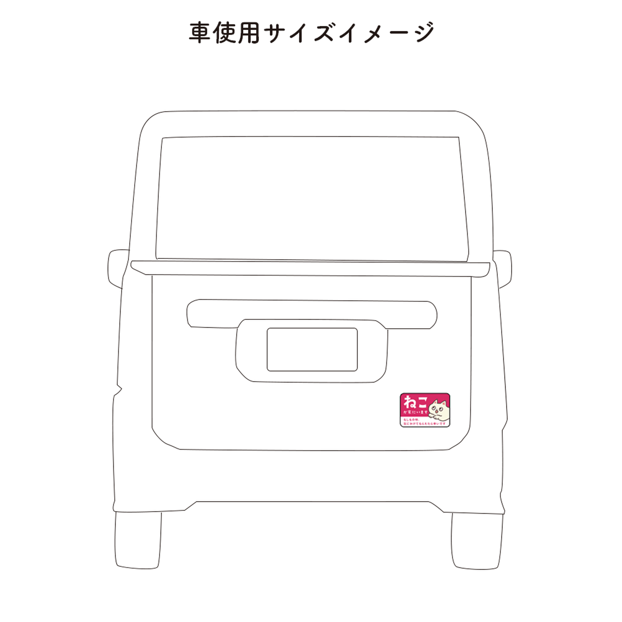 車用マグネット【ねこが家にいます】