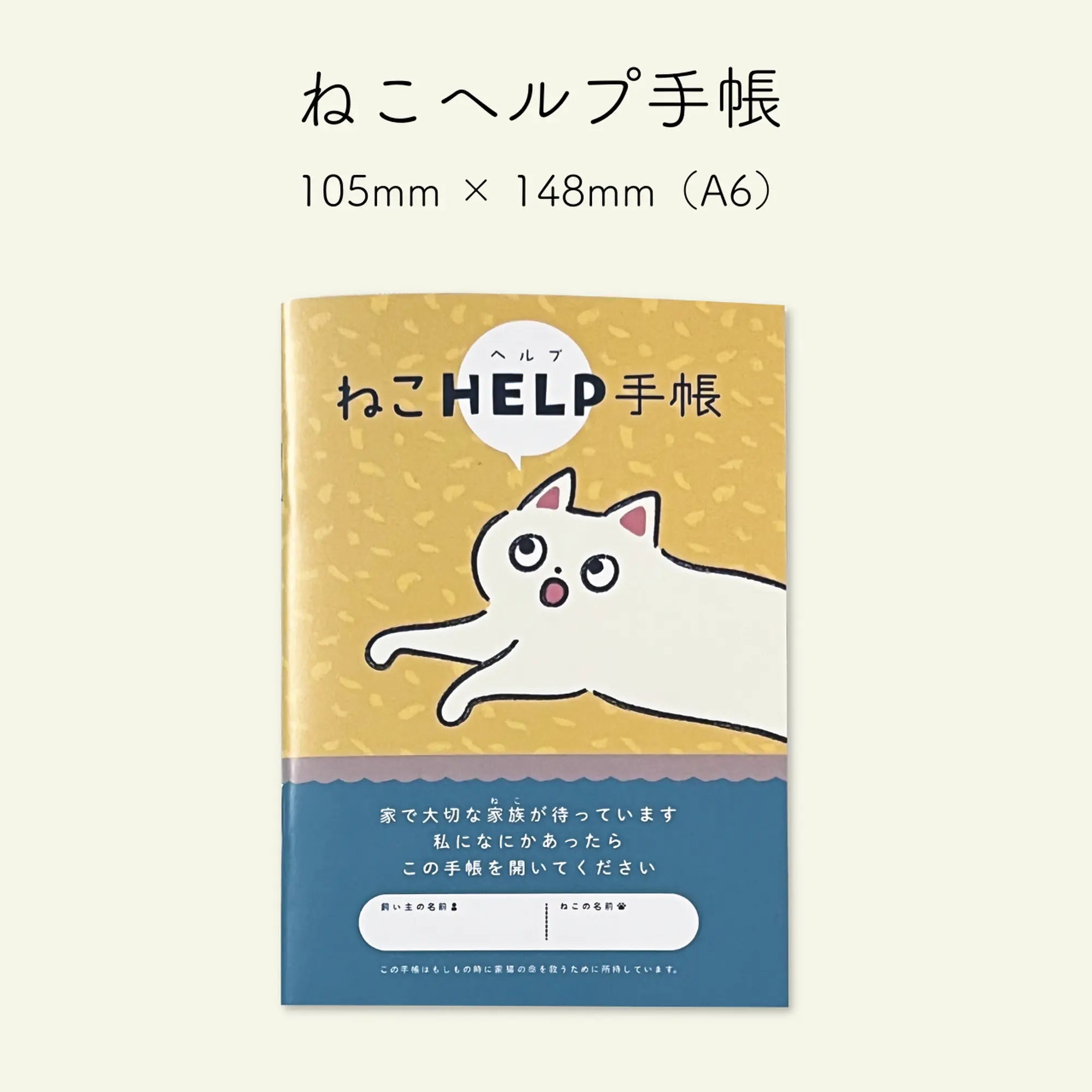 ねこヘルプ手帳(冊子式)| 猫の母子手帳・健康管理ノート | 災害・もしもの緊急時に愛猫を守る命の記録 Helmo