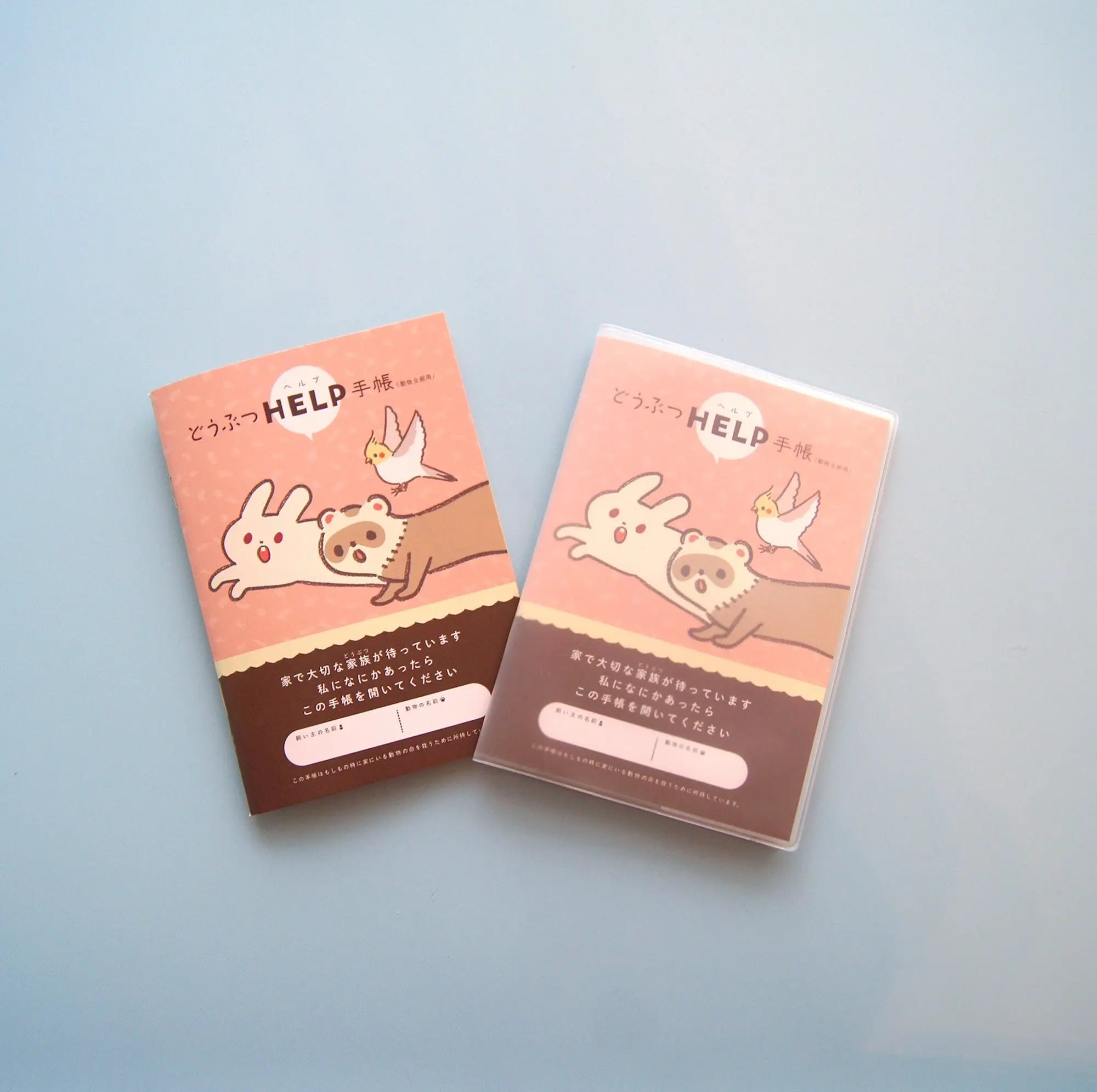 どうぶつヘルプ手帳(エキゾチックアニマル用)| ウサギ・フェレット・鳥類・爬虫類対応の母子手帳 | 災害・緊急時に特殊なペットを守る命の記録 - もしもshop Helmo