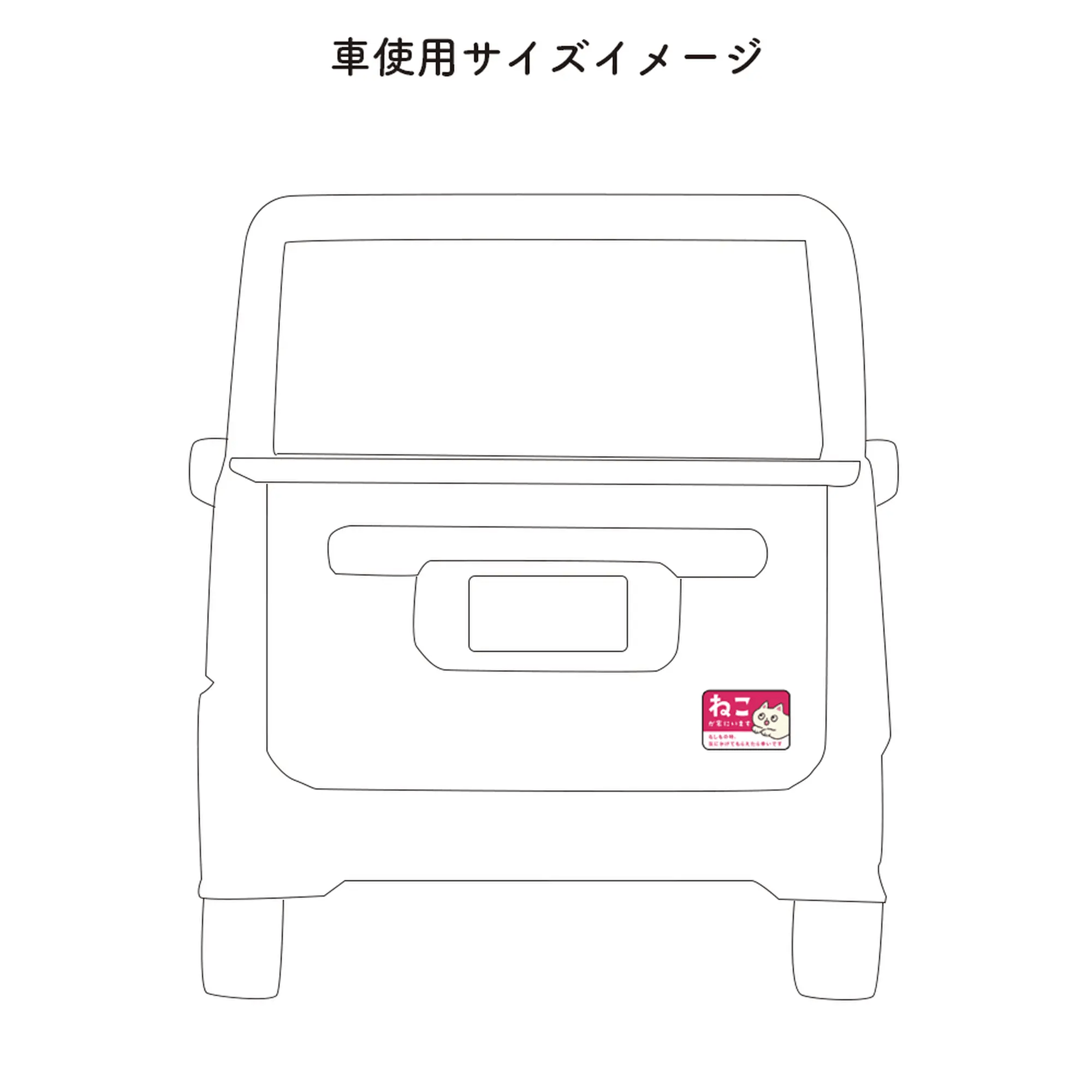 車用マグネット|ねこが家にいます(ペット防災カーサイン) - もしもshop Helmo