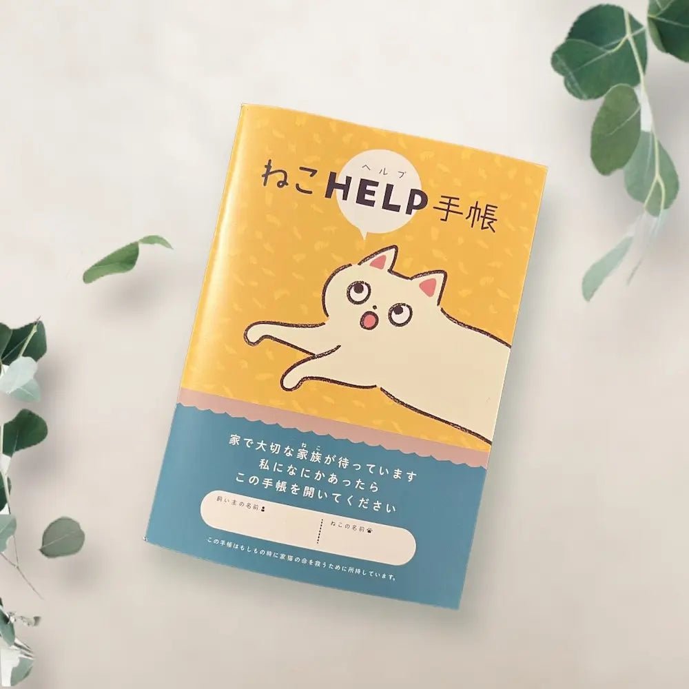 ねこヘルプ手帳(冊子式)| 猫の母子手帳・健康管理ノート | 災害・もしもの緊急時に愛猫を守る命の記録 - もしもshop Helmo