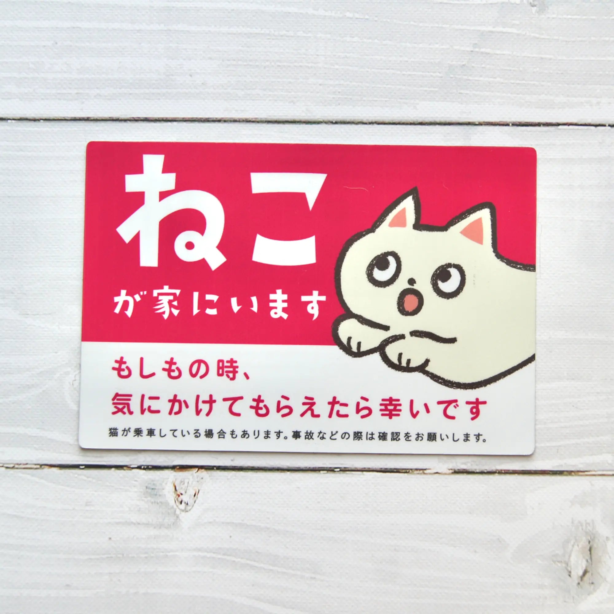 車用マグネット【ねこが家にいます】 - もしもshop Helmo 車用マグネット【ねこが家にいます】 - もしもshop Helmo