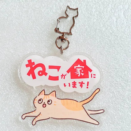 家ねこ・家いぬキーホルダー 茶トラ