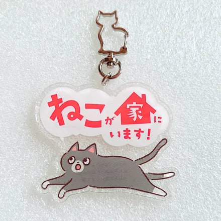 家ねこ・家いぬキーホルダー 黒猫
