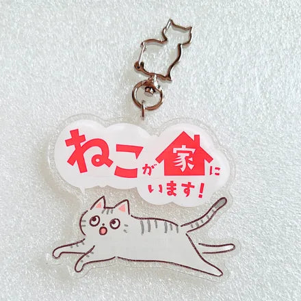 家ねこ・家いぬキーホルダー サバトラ