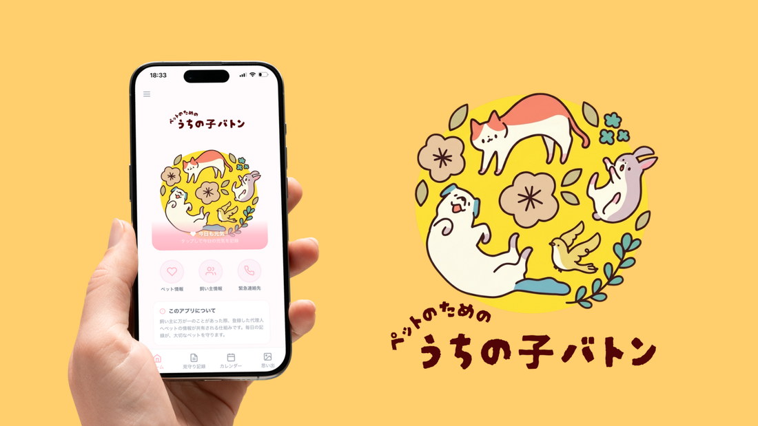 うちの子バトン ペットのための見守りアプリ