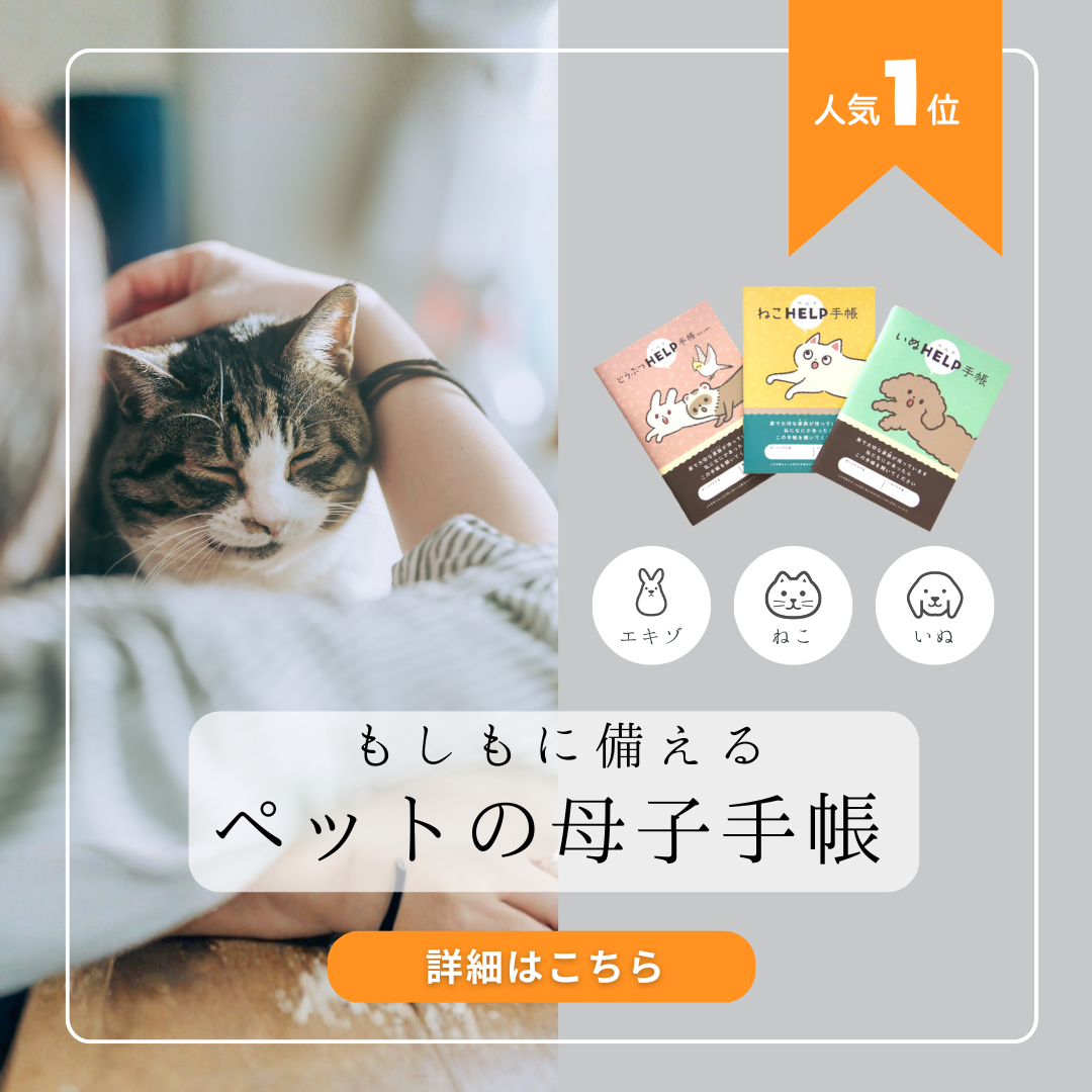 ねこヘルプ手帳・いぬヘルプ手帳
