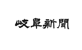 岐阜新聞にねこヘルプ手帳を取材していただきました - もしもshop Helmo