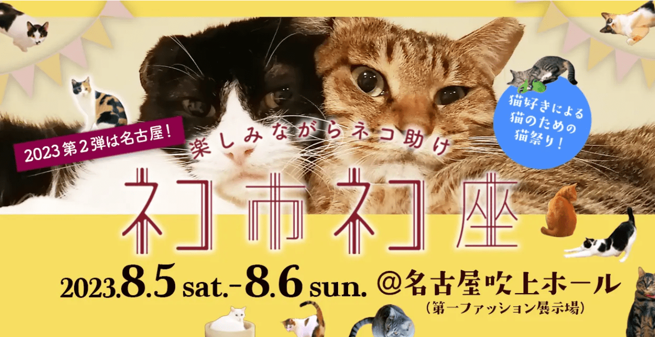 「ネコ市ネコ座」トークショーに登壇させていただきます - もしもshop Helmo