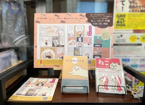 実店舗ショップ様にて『ねこヘルプ手帳』の販売が始まりました - もしもshop Helmo