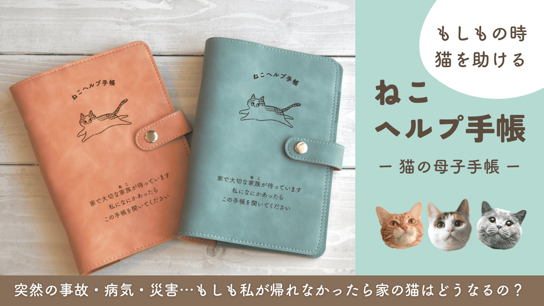 Makuakeにて「バインダー式ねこヘルプ手帳」の先行応援販売が開始しました - もしもshop Helmo