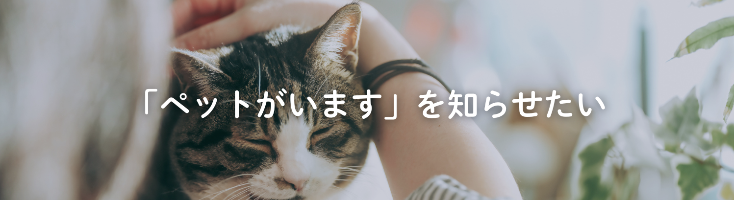 ペットがいます