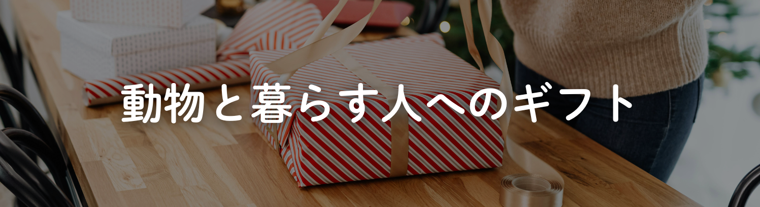 ギフト