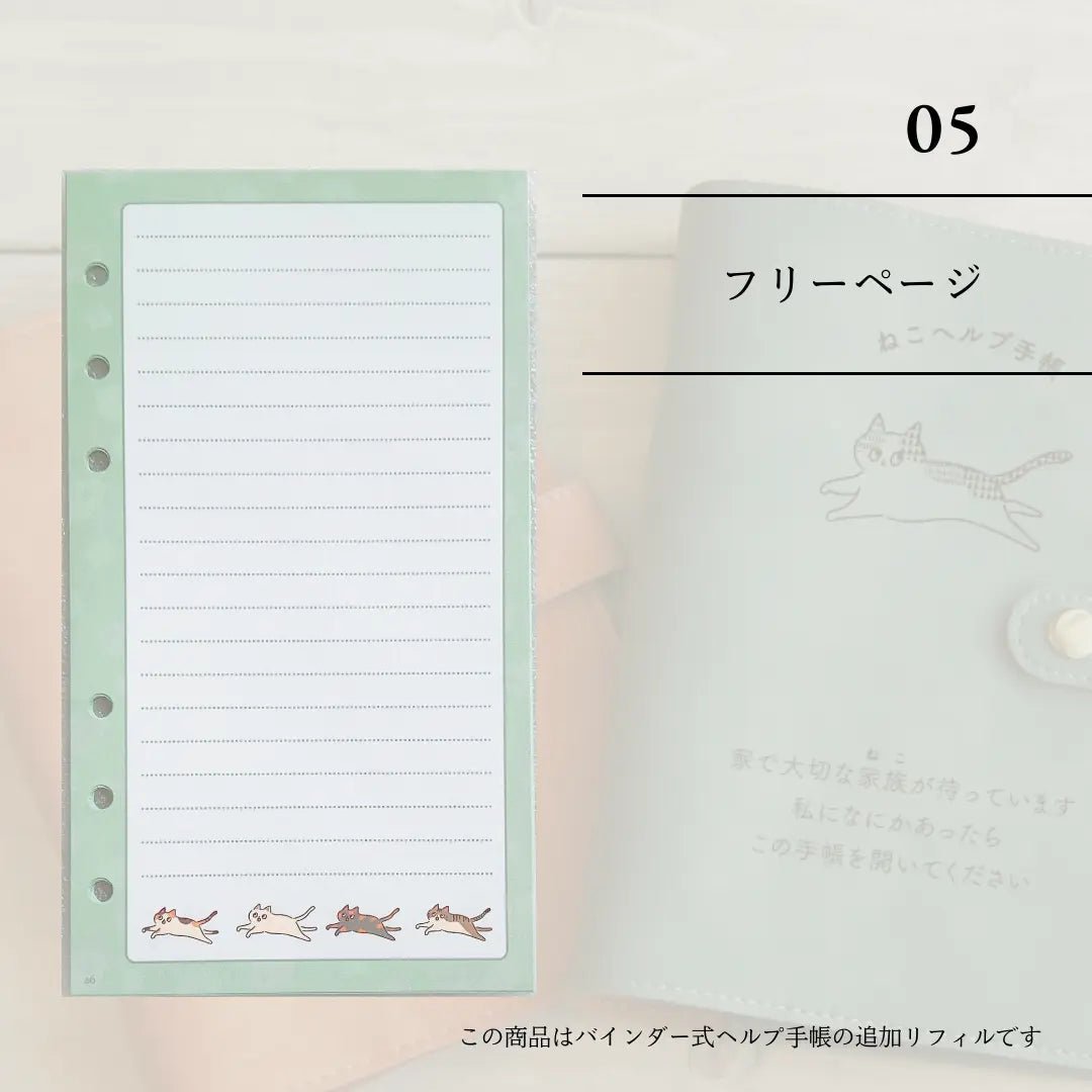 ねこヘルプ手帳リフィル⑤｜ フリーページ10枚 - もしもshop Helmo