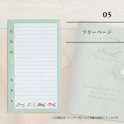 ねこヘルプ手帳リフィル⑤｜ フリーページ10枚 - もしもshop Helmo