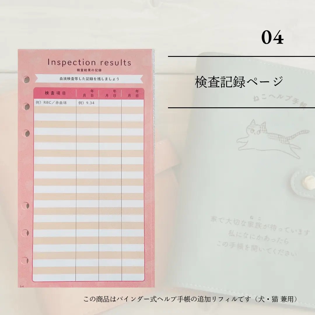 ヘルプ手帳リフィル④｜ 血液検査ページ（犬猫兼用・10枚） - もしもshop Helmo