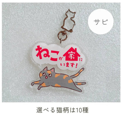 【全10種】家ねこキーホルダー | 連絡先が書ける SOSキーホルダー | 迷子・緊急時に愛猫を守るお守りグッズ - もしもshop Helmo