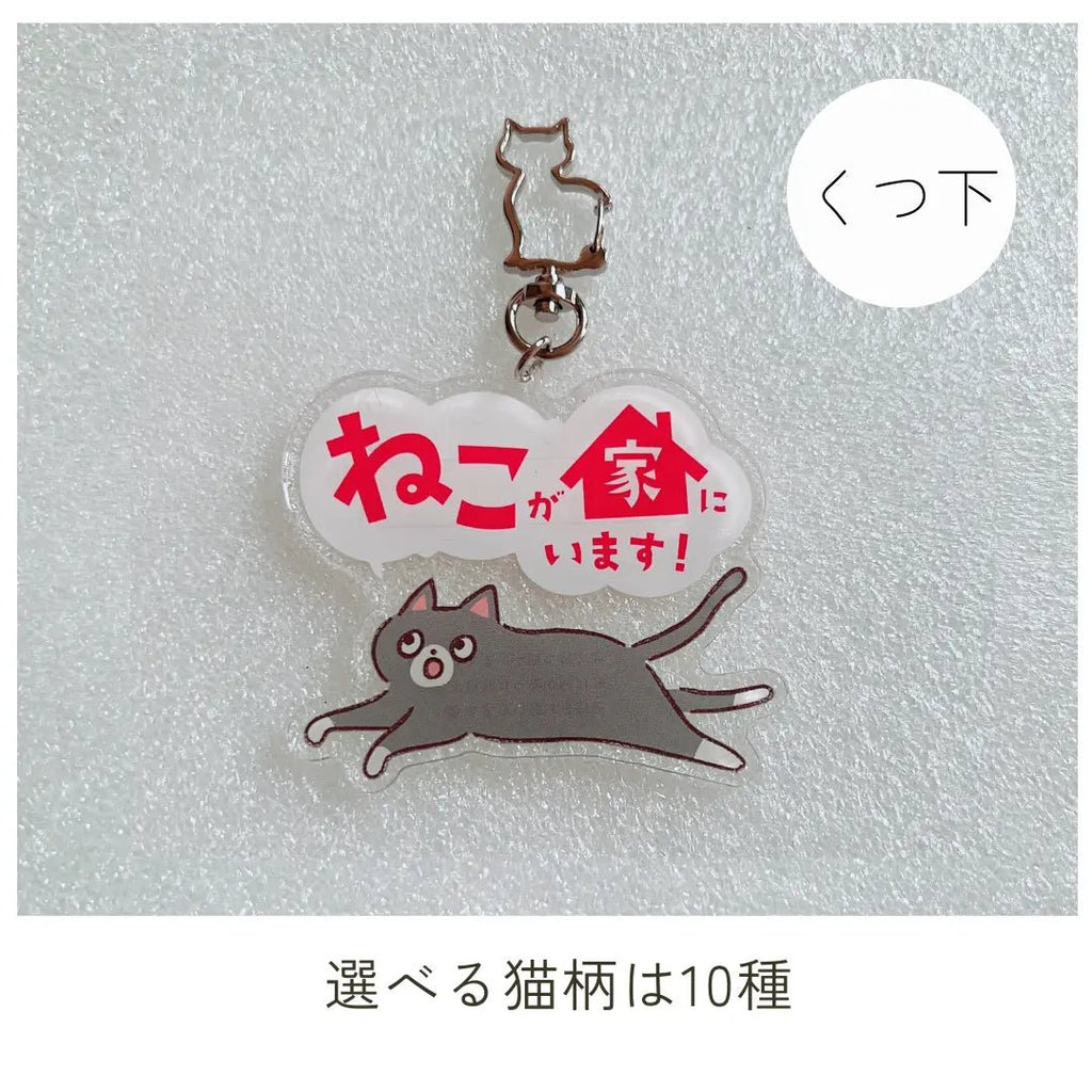 【全10種】家ねこキーホルダー | 連絡先が書ける SOSキーホルダー | 迷子・緊急時に愛猫を守るお守りグッズ - もしもshop Helmo