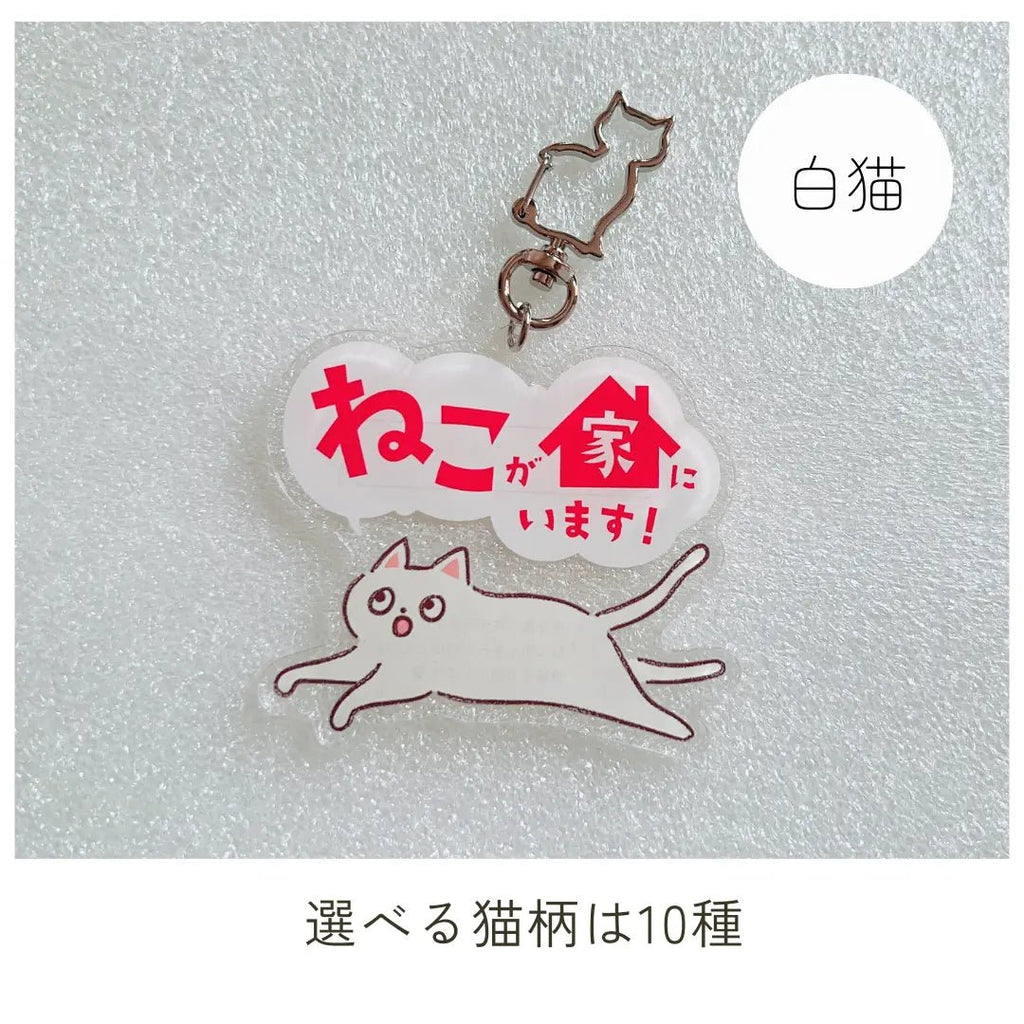 【全10種】家ねこキーホルダー | 連絡先が書ける SOSキーホルダー | 迷子・緊急時に愛猫を守るお守りグッズ - もしもshop Helmo