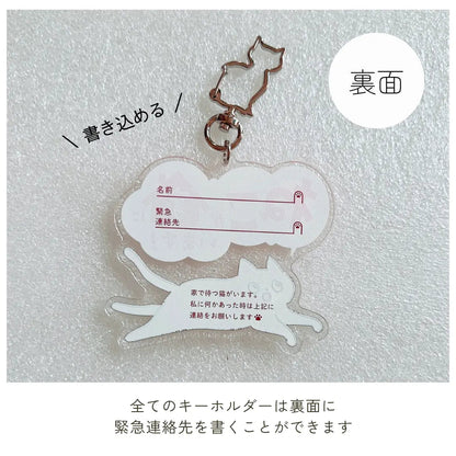 【全10種】家ねこキーホルダー | 連絡先が書ける SOSキーホルダー | 迷子・緊急時に愛猫を守るお守りグッズ - もしもshop Helmo