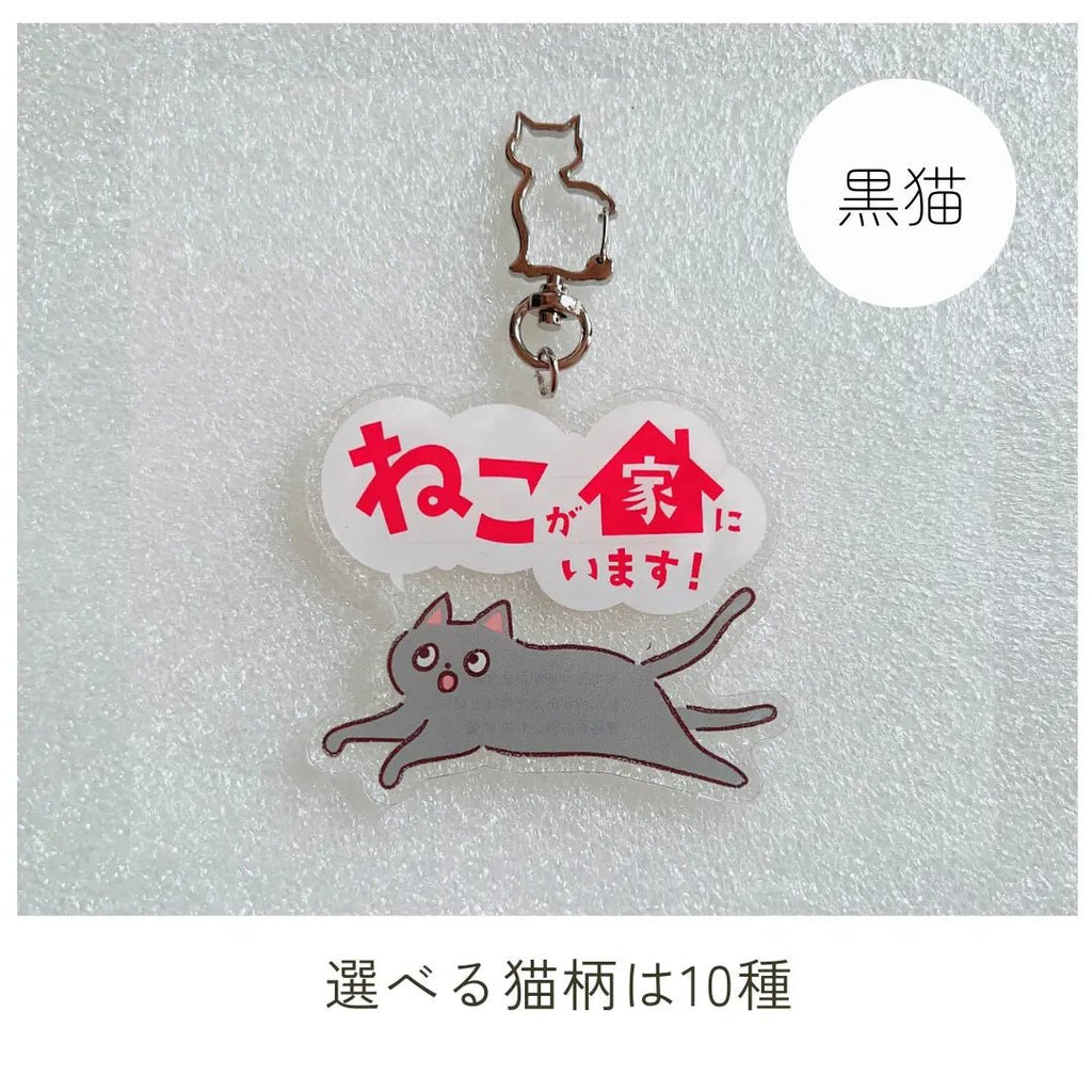 【全10種】家ねこキーホルダー | 連絡先が書ける SOSキーホルダー | 迷子・緊急時に愛猫を守るお守りグッズ - もしもshop Helmo