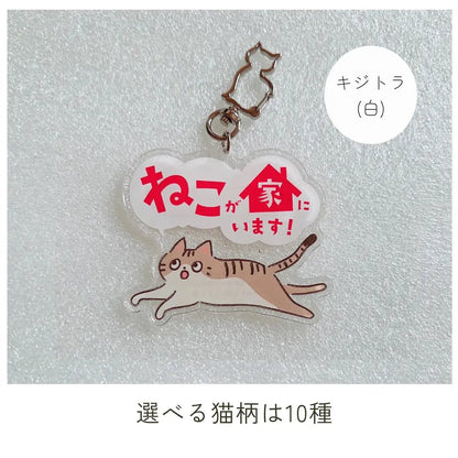 【全10種】家ねこキーホルダー | 連絡先が書ける SOSキーホルダー | 迷子・緊急時に愛猫を守るお守りグッズ - もしもshop Helmo