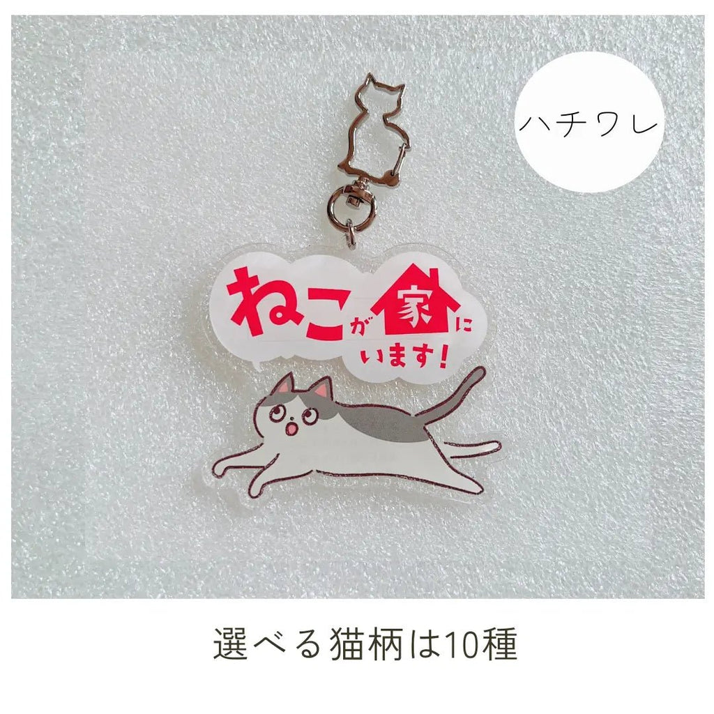 【全10種】家ねこキーホルダー | 連絡先が書ける SOSキーホルダー | 迷子・緊急時に愛猫を守るお守りグッズ - もしもshop Helmo