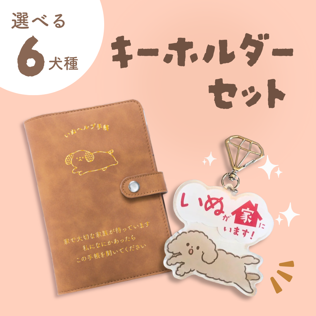 キーホルダーセット】通院・体調管理が一冊で完結｜いぬヘルプ手帳｜犬