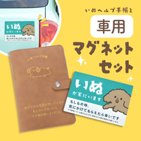 【車用マグネットセット】いぬヘルプ手帳(バインダー式)｜犬の通院・体調管理が一冊で｜犬の健康管理手帳